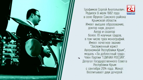 Под сукном. Сергей Трофимов