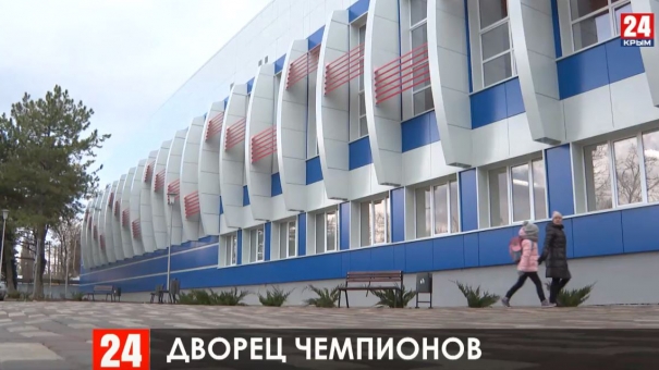 В Симферополе завершилась первая часть реконструкции главного спорткомплекса