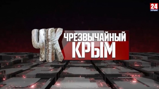 #Чрезвычайный Крым №266