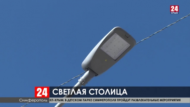 На улицах Симферополя появилась новая система освещения