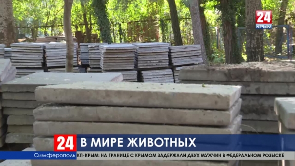 Какие преобразования ожидают Симферопольский зоопарк?