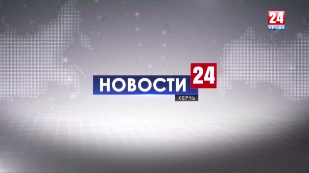 Новости Керчи. Выпуск от 23.08.19