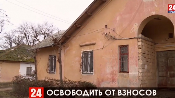 Крымчан, проживающих в домах, где меньше пяти квартир, освободят от уплаты взносов за капремонт