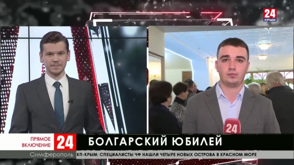 Крымские болгары отмечают юбилей национально-культурной автономии