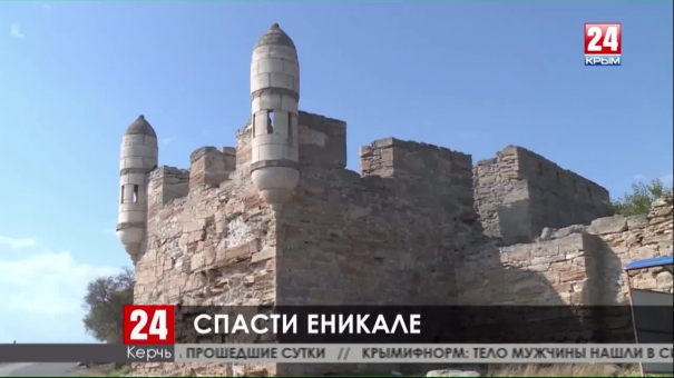 На капитальный ремонт старейшей турецкой крепости в Керчи потребуется несколько миллиардов рублей