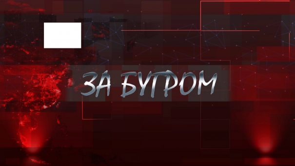 За бугром. США, Китай и Украина