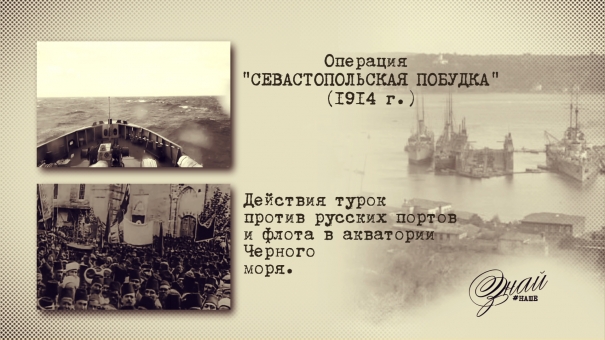 «#ЗнайНаше». Выпуск № 115. Севастопольская побудка