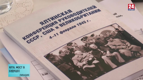 Уроки истории на этой неделе обсуждали на Международной конференции в Ливадии