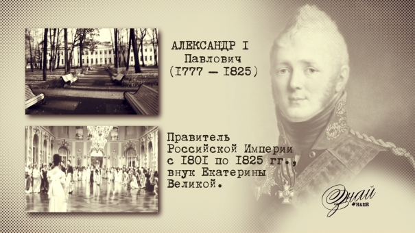 «#ЗнайНаше». Выпуск № 114. Александр I