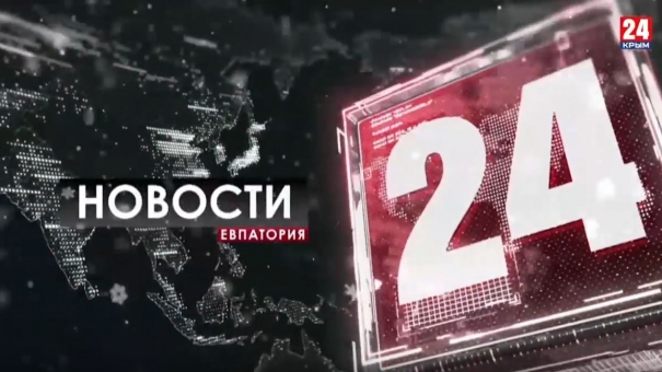 Новости Евпатории. Выпуск от 23.01.20