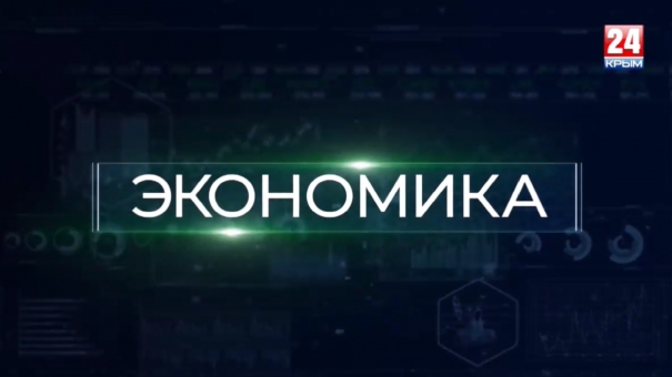 Экономика. Малый бизнес в Крыму. Развитие и перспективы