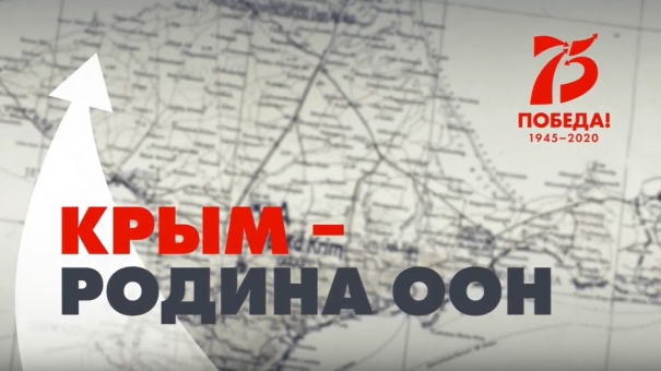 75-летие Ялтинской конференции. Крым — родина ООН