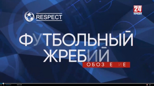 Футбольный жребий