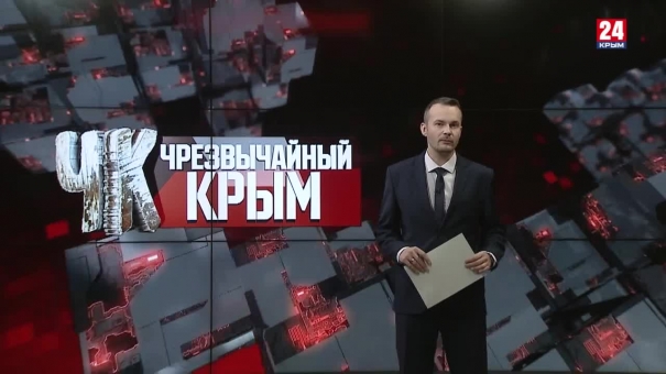 #Чрезвычайный Крым №345