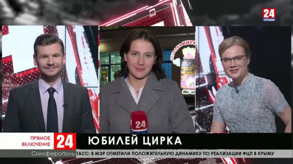 У Симферопольского цирка юбилей