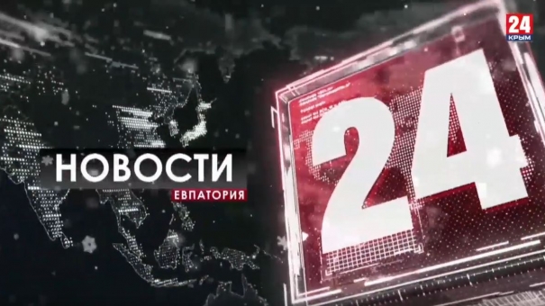 Новости Евпатории. Выпуск от 16.01.20