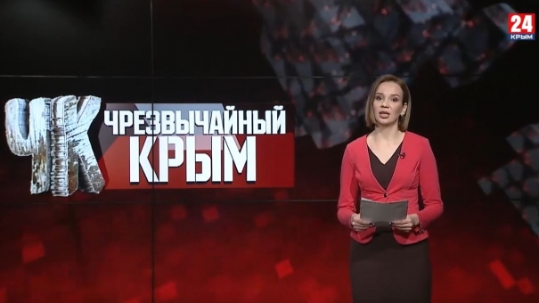 #Чрезвычайный Крым №337