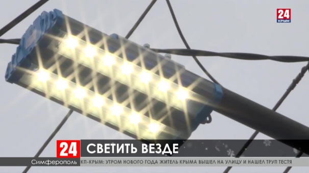 В Симферополе освещение появится на сорока улицах