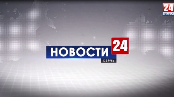 Новости Керчи. Выпуск от 26.08.19
