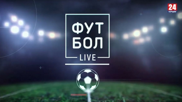 Футбол LIVE. Выпуск от 28.10.19