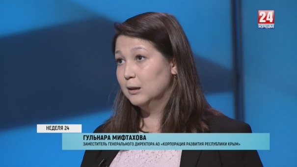 Неделя 24. Интервью с заместителем генерального директора корпорации развития Республики Крым» Гульнарой Мифтаховой