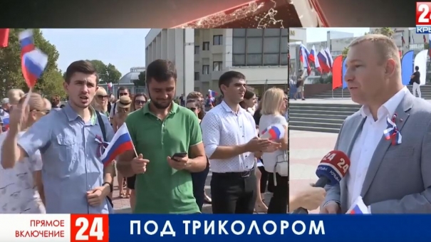 День флага России в Симферополе. Прямое включение