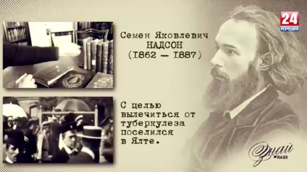 «#ЗнайНаше». Выпуск № 110. Семен Надсон