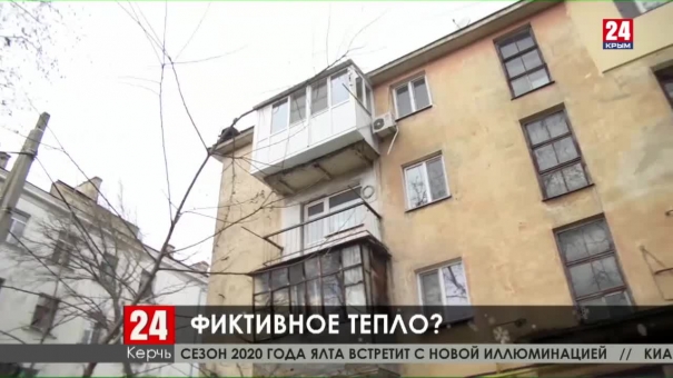 Керчане стали получать квитанции за обогрев подъездов, в которых нет батарей