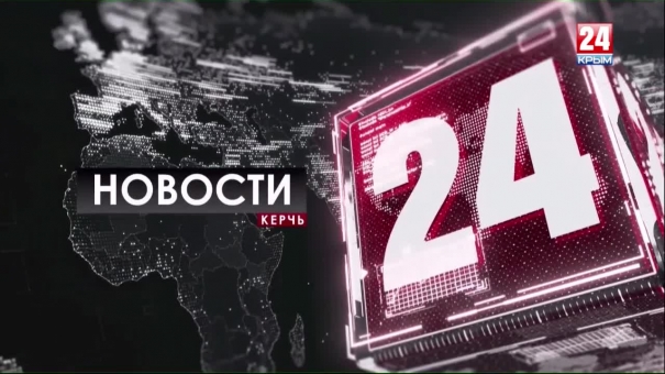 Новости Керчи. Выпуск от 20.09.19