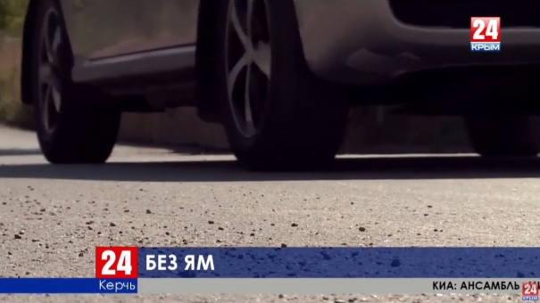 В Керчи за счет федеральных средств отремонтируют больше 30 улиц