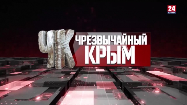 #Чрезвычайный Крым №329