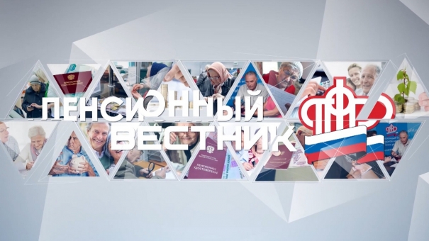 Пенсионный вестник