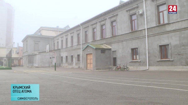 В Крыму вспоминали Игоря Курчатова