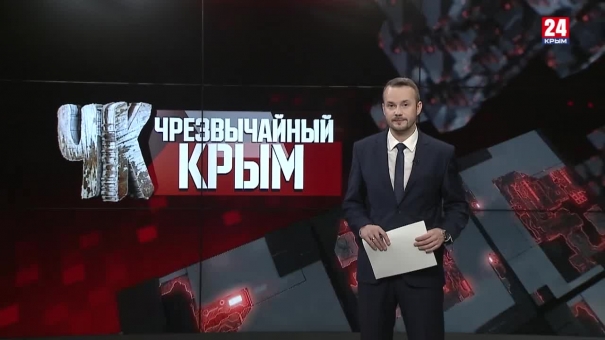 #Чрезвычайный Крым №354