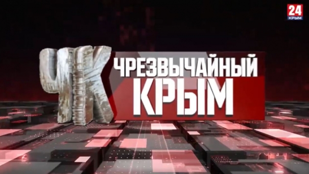 #Чрезвычайный Крым №287